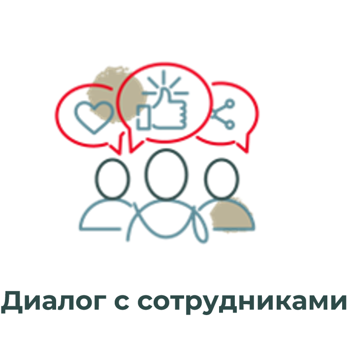 Диалог с сотрудниками