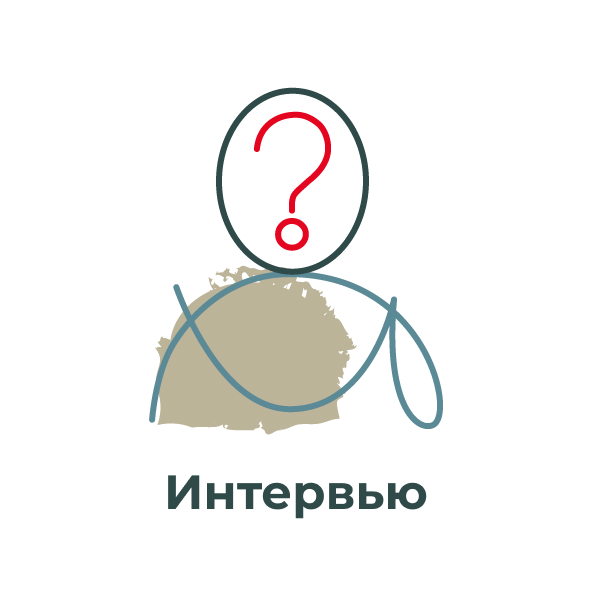 Интервью