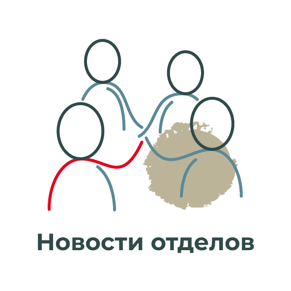 Новости отделов