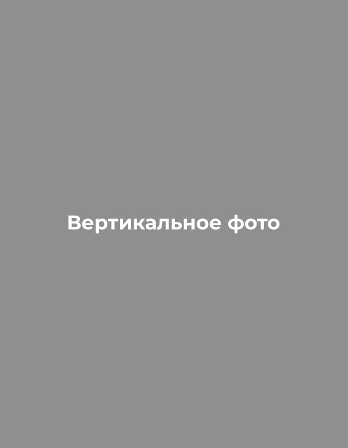 Вертикальное фото