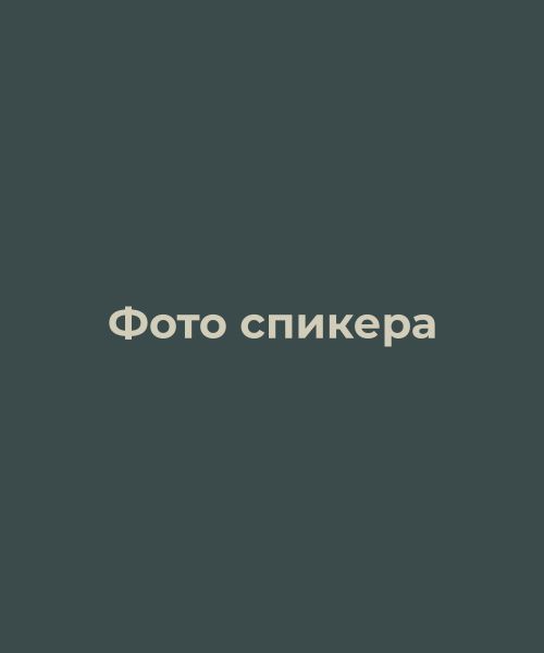 Фото спикера
